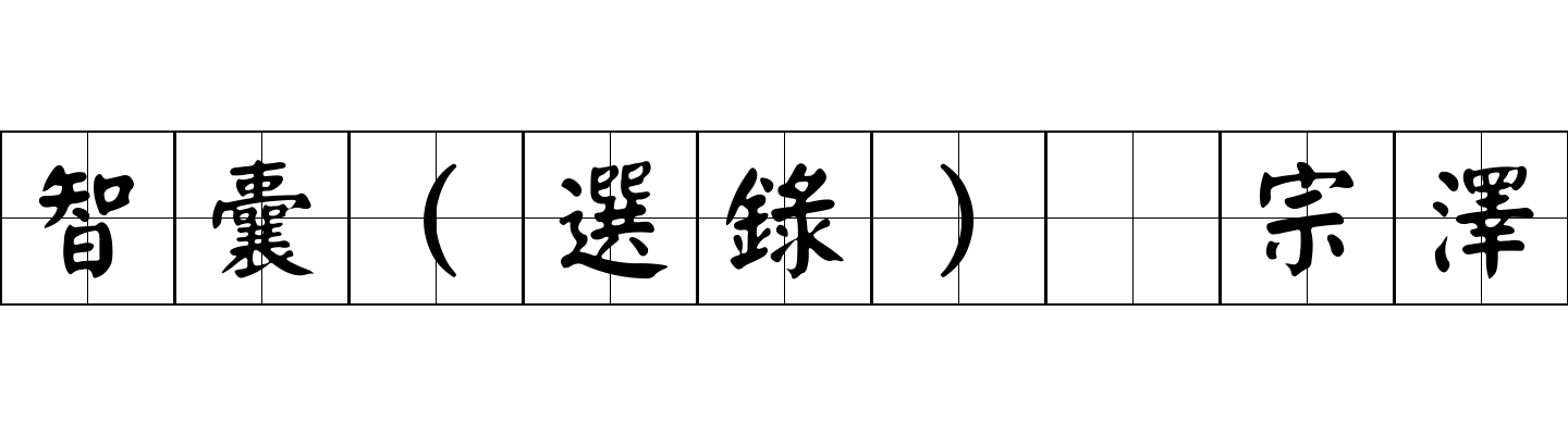 智囊(選錄) 宗澤